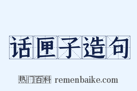 话匣子造句是什么意思的图片